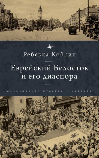 Jewish Bialystok and Its Diaspora