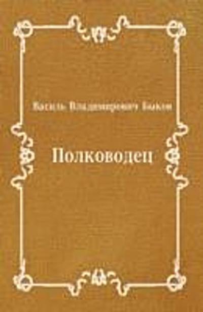 Polkovodec (in Russian Language)