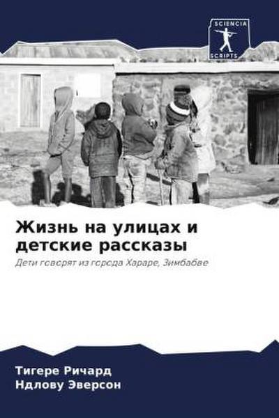 Zhizn’ na ulicah i detskie rasskazy