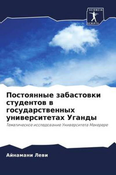 Postoqnnye zabastowki studentow w gosudarstwennyh uniwersitetah Ugandy