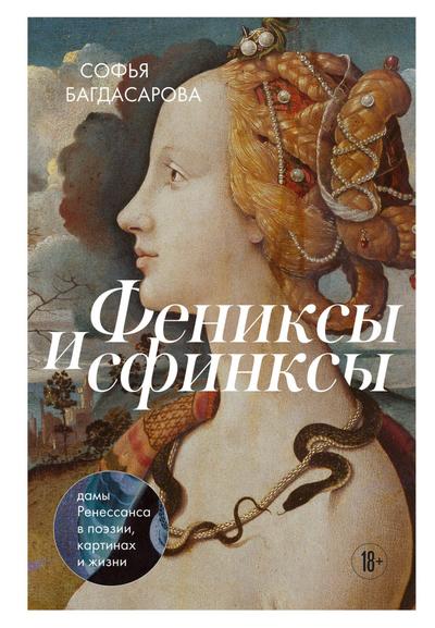Feniksy i sfinksy: damy Renessansa v poezii, kartinah i zhizni