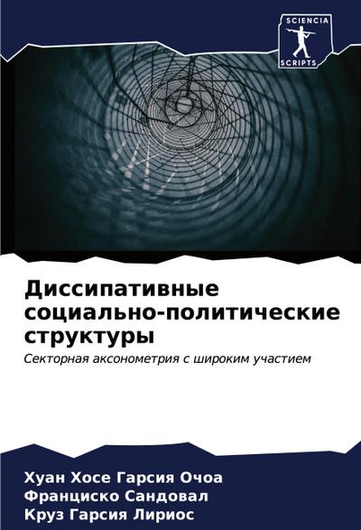 Dissipatiwnye social’no-politicheskie struktury