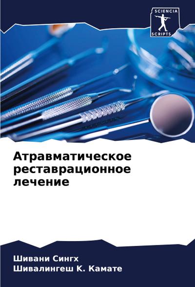 Atrawmaticheskoe restawracionnoe lechenie