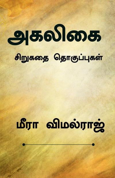 Agaligai / &#2949;&#2965;&#2994;&#3007;&#2965;&#3016;
