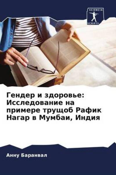 Gender i zdorow’e: Issledowanie na primere truschob Rafik Nagar w Mumbai, Indiq