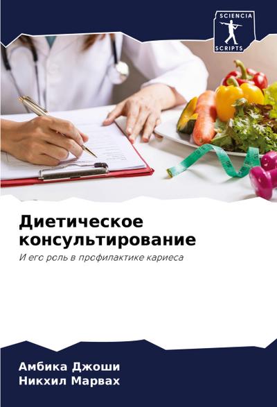 Dieticheskoe konsul’tirowanie