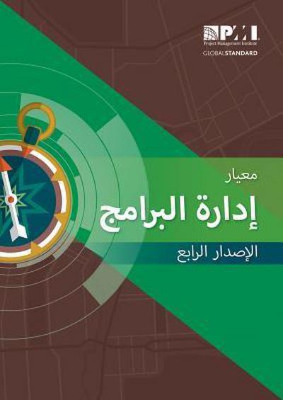 The Standard for Program Management - Fourth Edition (Arabic)
