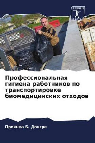 Professional’naq gigiena rabotnikow po transportirowke biomedicinskih othodow