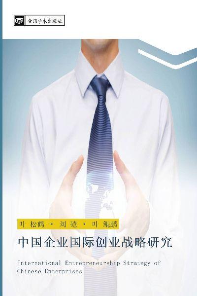 zhong guo qi ye guo ji chuang ye zhan lve yan jiu