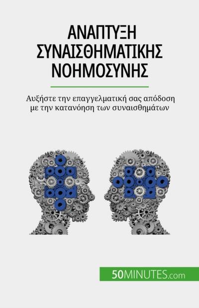 Ανάπτυξη συναισθηματικής νοημοσύνης