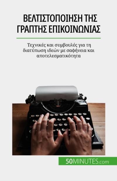 Βελτιστοποίηση της γραπτής επικοινωνίας