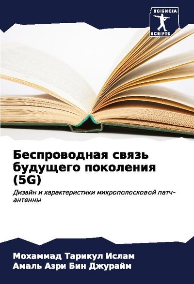 Besprowodnaq swqz’ buduschego pokoleniq (5G)
