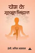 Yog Ke Moolbhoot Siddhant