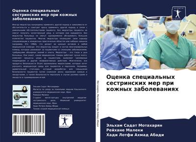 Ocenka special’nyh sestrinskih mer pri kozhnyh zabolewaniqh