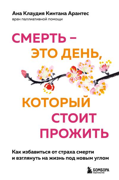 Smert - eto den, kotoryy stoit prozhit. Kak izbavitsya ot straha smerti i vzglyanut na zhizn pod novym uglom