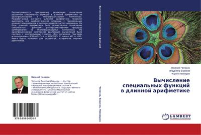 Vychislenie special’nyh funkcij w dlinnoj arifmetike