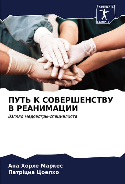 PUT’ K SOVERShENSTVU V REANIMACII