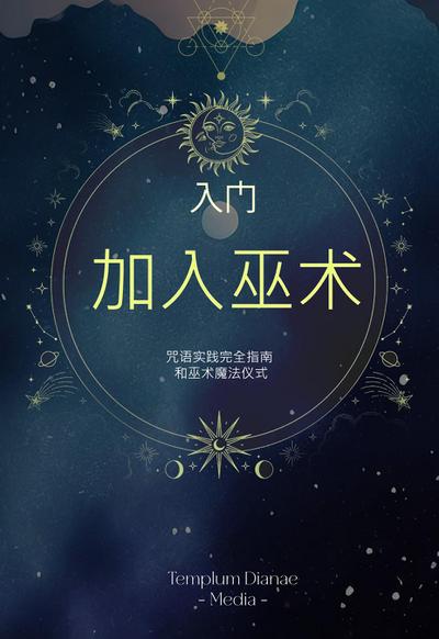 入门 加入巫术
