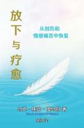 放下与疗愈