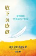 放下與療愈