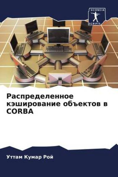 Raspredelennoe käshirowanie ob#ektow w CORBA