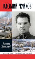 Vasiliy CHuykov