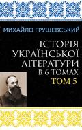 Istoriia ukrainskoi literatury v 6 tomakh. Tom 5