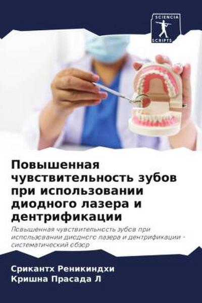 Powyshennaq chuwstwitel’nost’ zubow pri ispol’zowanii diodnogo lazera i dentrifikacii
