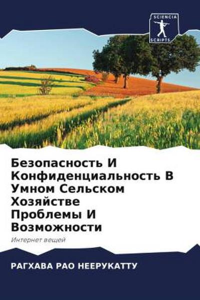 Bezopasnost’ I Konfidencial’nost’ V Umnom Sel’skom Hozqjstwe Problemy I Vozmozhnosti