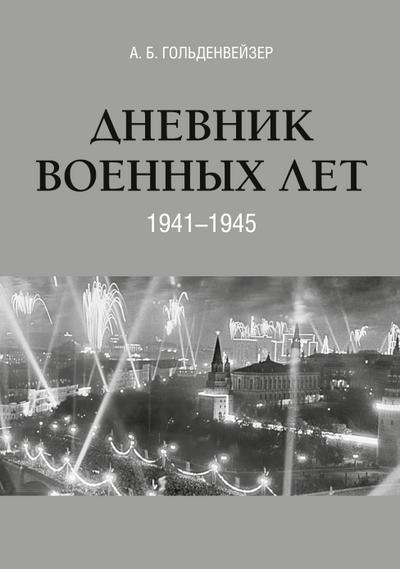 Dnevnik voennyh let (1941-1945)