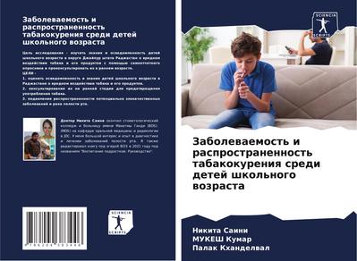 Zabolewaemost’ i rasprostranennost’ tabakokureniq sredi detej shkol’nogo wozrasta
