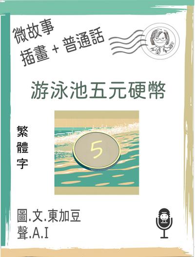 游泳池五元硬幣  (繁體字+插畫+普通話)
