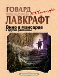 Okno v mansarde i drugie rasskazy