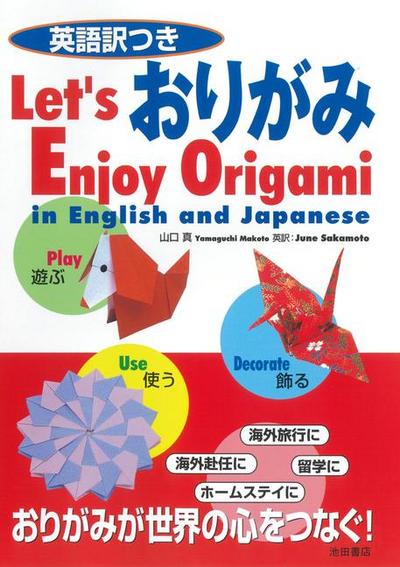 Let’s Enjoy Origami in English and Japanese