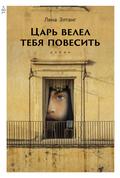 Tsar velel tebya povesit