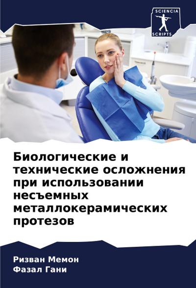 Biologicheskie i tehnicheskie oslozhneniq pri ispol’zowanii nes#emnyh metallokeramicheskih protezow