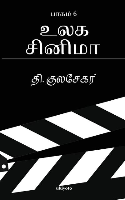 Ulaga Cinema 6