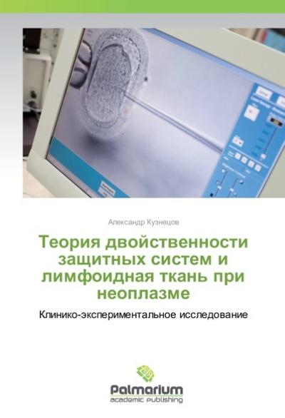 Teoriya dvojstvennosti zashhitnyh sistem i limfoidnaya tkan’ pri neoplazme