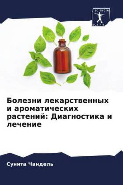 Bolezni lekarstwennyh i aromaticheskih rastenij: Diagnostika i lechenie