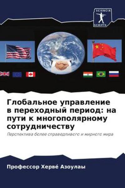 Global’noe uprawlenie w perehodnyj period: na puti k mnogopolqrnomu sotrudnichestwu