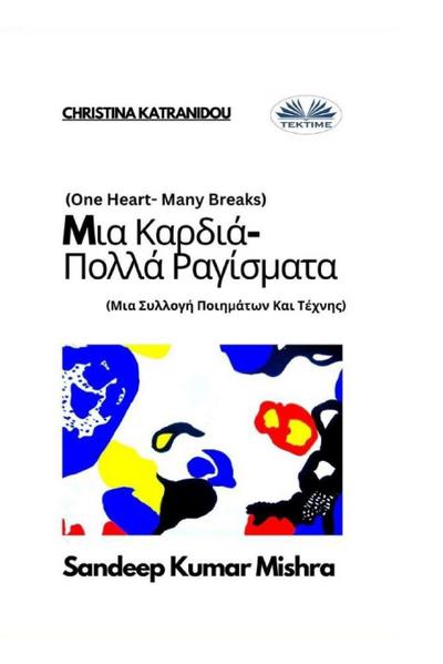 M&#953;&#945; &#922;&#945;&#961;&#948;&#953;&#940;-&#928;&#959;&#955;&#955;&#940; &#929;&#945;&#947;&#943;&#963;&#956;&#945;&#964;&#945; - &#924;&#953;&#945; &#931;&#965;&#955;&#955;&#959;&#947;&#942; &#928;&#959;&#953;&#951;&#956;&#940;&#964;&#969;&#957;