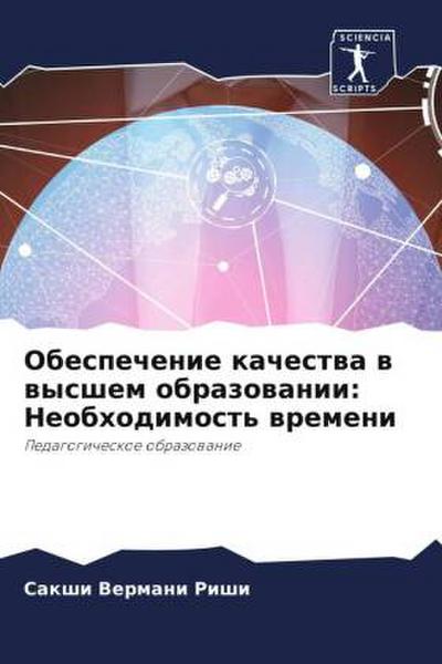 Obespechenie kachestwa w wysshem obrazowanii: Neobhodimost’ wremeni