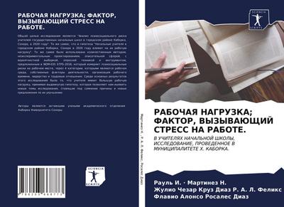 RABOChAYa NAGRUZKA; FAKTOR, VYZYVAJuShhIJ STRESS NA RABOTE.