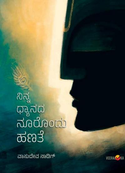NINNA DHYANADA NOORONDU HANATE (Kannada)