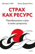 Страх как ресурс. Преобразовать страх в свою суперсилу