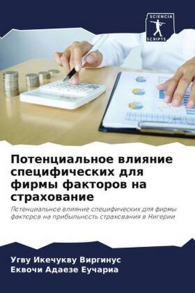 Potencial’noe wliqnie specificheskih dlq firmy faktorow na strahowanie