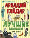 Luchshie rasskazy dlya detey