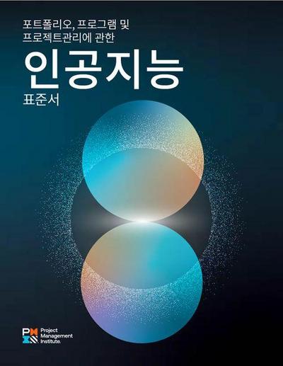 The Standard for Artificial Intelligence in Portfolio, Program, and Project Management (Korean)
