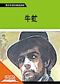 Gadfly(Ducool Fine Proofreaded and Translated Edition)
