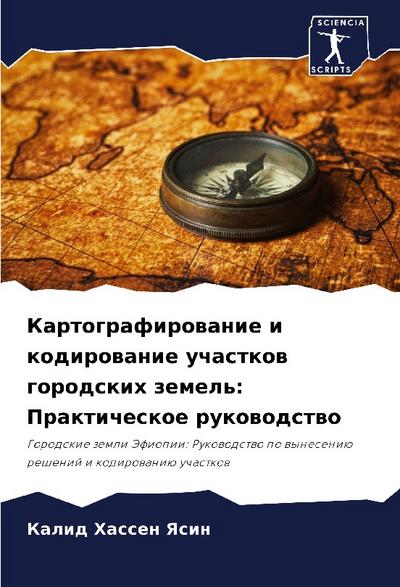 Kartografirowanie i kodirowanie uchastkow gorodskih zemel’: Prakticheskoe rukowodstwo